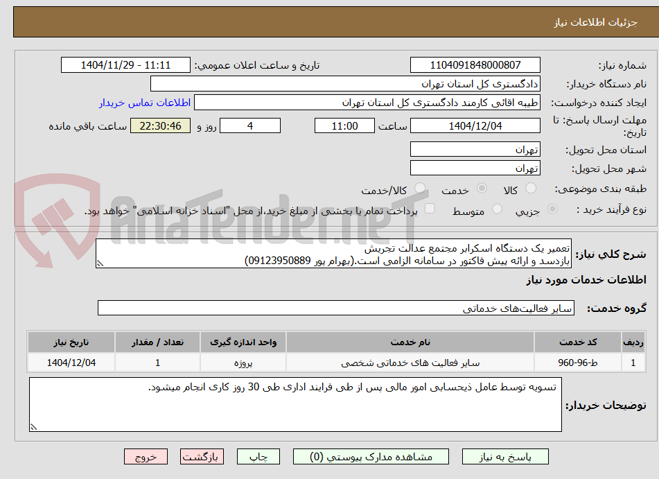 تصویر کوچک آگهی تعمیر یک دستگاه اسکرابر مجتمع عدالت تجریش
بازدسد و ارائه پیش فاکتور در سامانه الزامی است.(بهرام پور 09123950889)