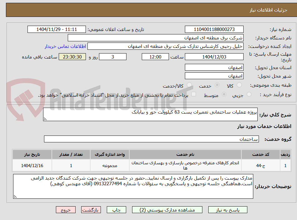 تصویر کوچک آگهی پروژه عملیات ساختمانی تعمیرات پست 63 کیلوولت خور و بیابانک