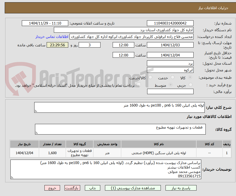 تصویر کوچک آگهی لوله پلی اتیلن 160 با pe100 , pn6 به طول 1600 متر
