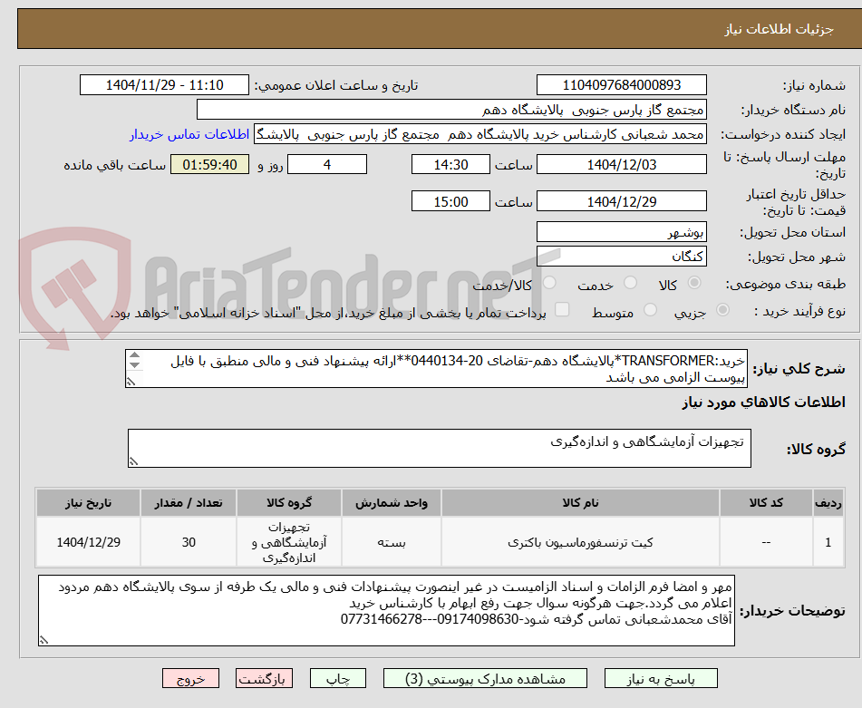 تصویر کوچک آگهی خرید:TRANSFORMER*پالایشگاه دهم-تقاضای 20-0440134**ارائه پیشنهاد فنی و مالی منطبق با فایل پیوست الزامی می باشد
