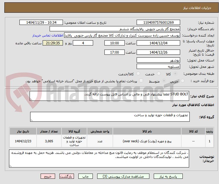 تصویر کوچک آگهی STUD BOLT لطفا پیشنهاد فنی و مالی بر اساس فایل پیوست ارائه گردد. 