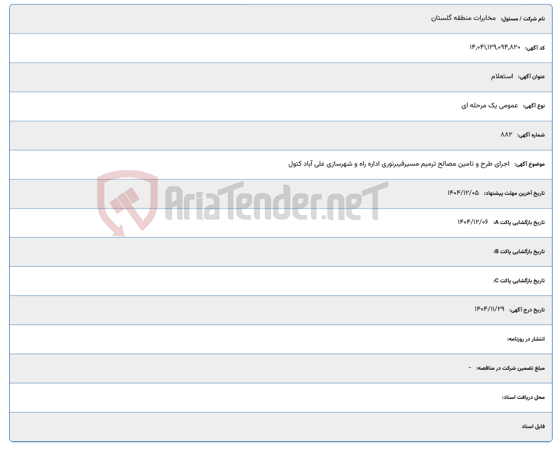 تصویر کوچک آگهی اجرای طرح و تامین مصالح ترمیم مسیرفیبرنوری اداره راه و شهرسازی علی آباد کتول