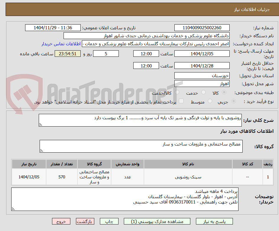 تصویر کوچک آگهی روشویی با پایه و تولت فرنگی و شیر تک پایه آب سرد و......... 1 برگ پیوست دارد