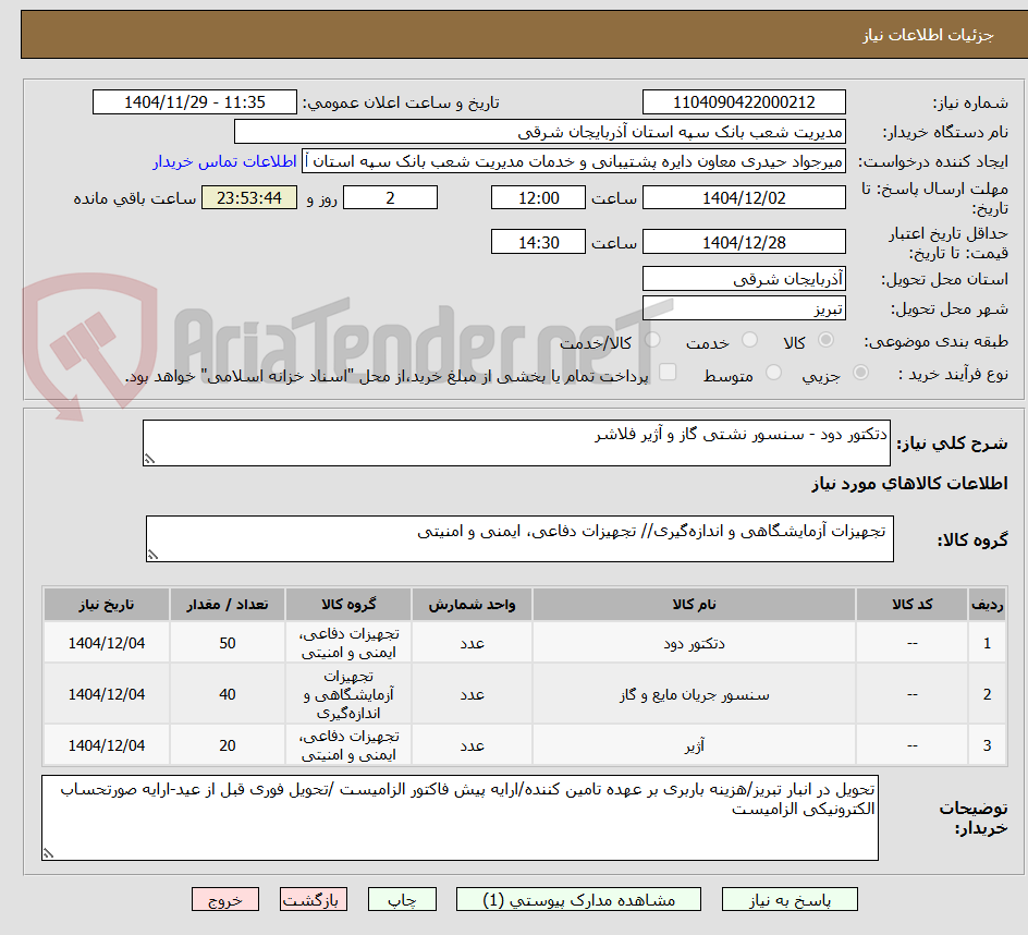 تصویر کوچک آگهی دتکتور دود - سنسور نشتی گاز و آژیر فلاشر