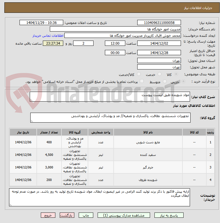 تصویر کوچک آگهی مواد شوینده طبق لیست پیوست