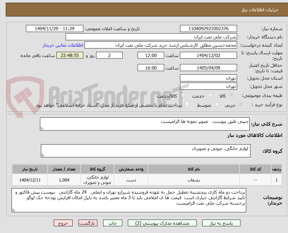 تصویر کوچک آگهی چینی طبق پیوست   تصویر نمونه ها الزامیست 