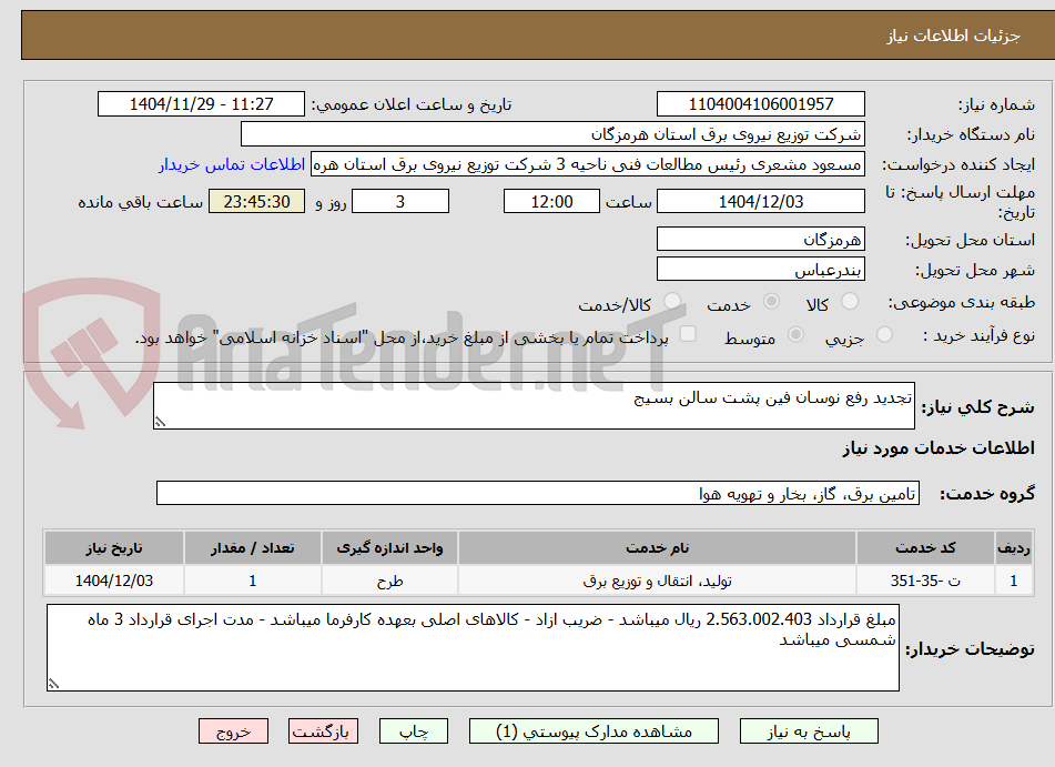 تصویر کوچک آگهی تجدید رفع نوسان فین پشت سالن بسیج