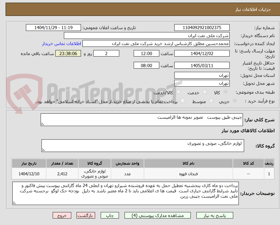 تصویر کوچک آگهی چینی طبق پیوست   تصویر نمونه ها الزامیست 