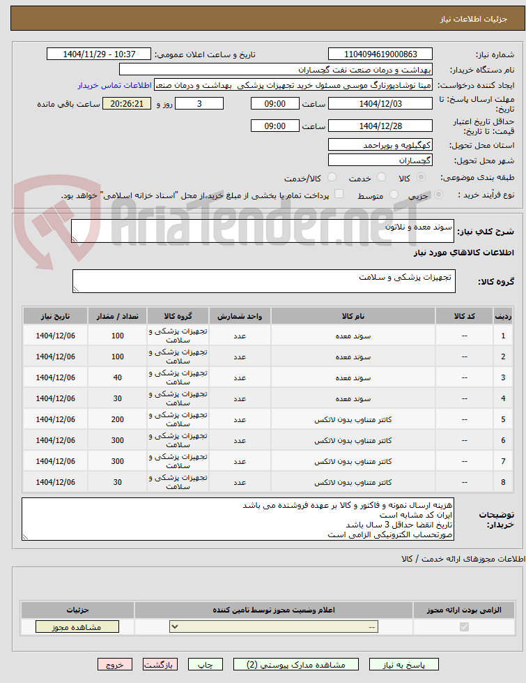 تصویر کوچک آگهی سوند معده و نلاتون