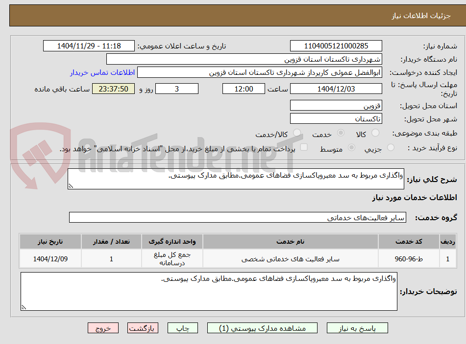 تصویر کوچک آگهی واگذاری مربوط به سد معبروپاکسازی فضاهای عمومی.مطابق مدارک پیوستی.