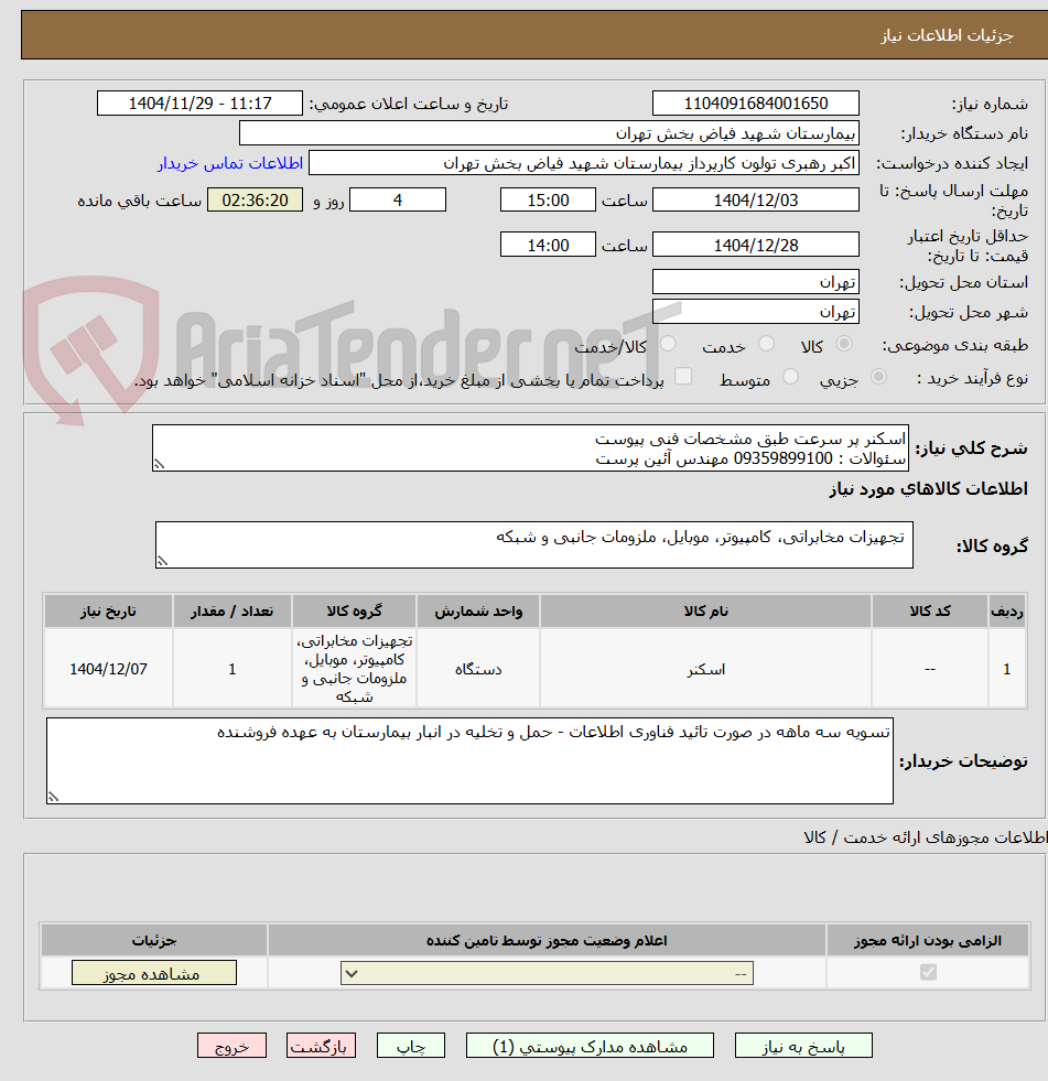 تصویر کوچک آگهی اسکنر پر سرعت طبق مشخصات فنی پیوست
سئوالات : 09359899100 مهندس آئین پرست