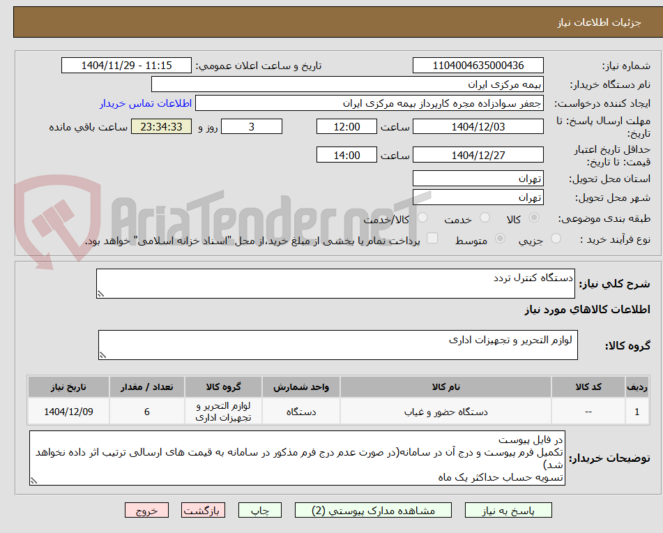 تصویر کوچک آگهی دستگاه کنترل تردد