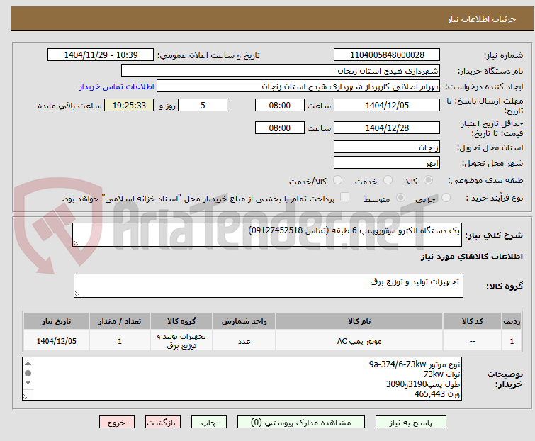 تصویر کوچک آگهی یک دستگاه الکترو موتوروپمپ 6 طبقه (تماس 09127452518)
