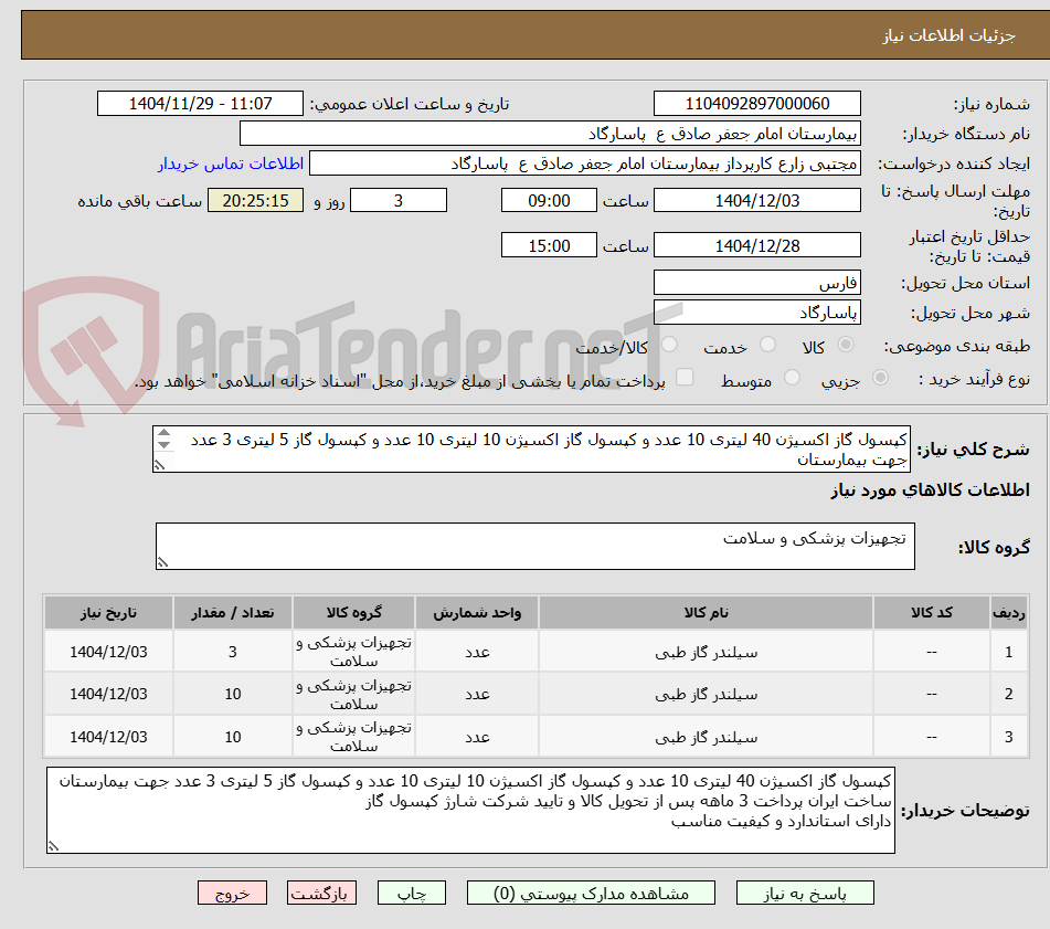 تصویر کوچک آگهی کپسول گاز اکسیژن 40 لیتری 10 عدد و کپسول گاز اکسیژن 10 لیتری 10 عدد و کپسول گاز 5 لیتری 3 عدد جهت بیمارستان
پرداخت 3 ماهه پس از تحویل کالا