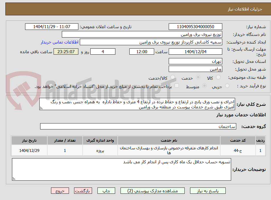 تصویر کوچک آگهی اجرای و نصب ورق پانج در ارتفاع و حفاظ نرده در ارتفاع 4 متری و حفاظ ناداره  به همراه جنس ،نصب و رنگ آمیزی طبق شرح خدمات پیوست در منطقه برق ورامین 