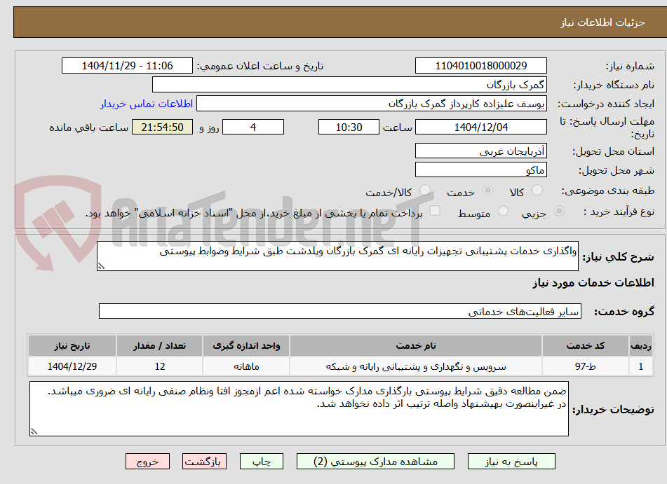 تصویر کوچک آگهی واگذاری خدمات پشتیبانی تجهیزات رایانه ای گمرک بازرگان وپلدشت طبق شرایط وضوابط پیوستی