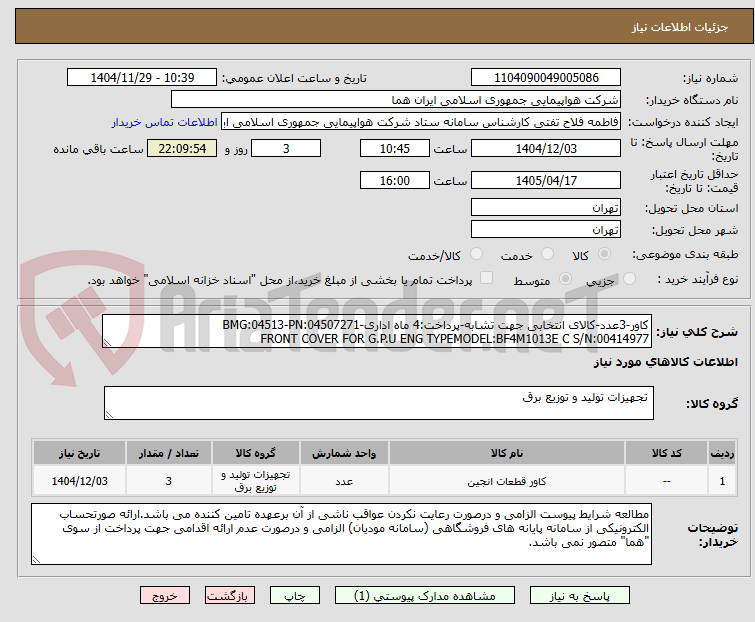 تصویر کوچک آگهی کاور-3عدد-کالای انتخابی جهت تشابه-پرداخت:4 ماه اداری-BMG:04513-PN:04507271
FRONT COVER FOR G.P.U ENG TYPEMODEL:BF4M1013E C S/N:00414977   