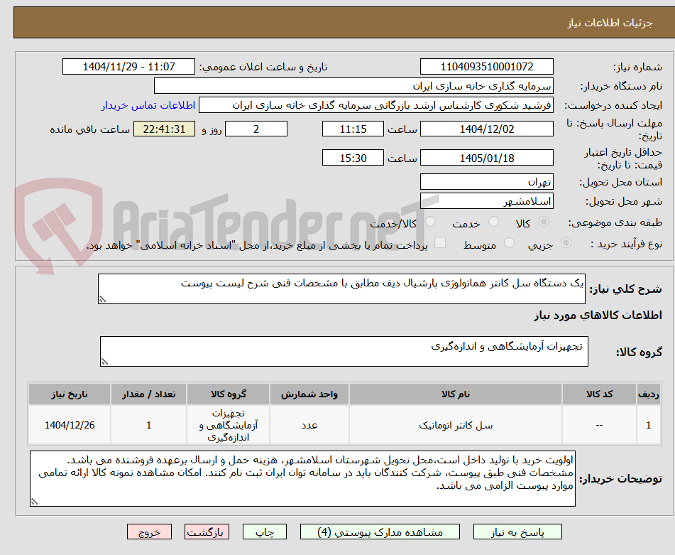 تصویر کوچک آگهی یک دستگاه سل کانتر هماتولوژی پارشیال دیف مطابق با مشخصات فنی شرح لیست پیوست