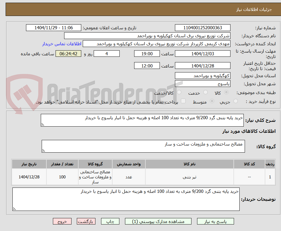 تصویر کوچک آگهی خرید پایه بتنی گرد 9/200 متری به تعداد 100 اصله و هزینه حمل تا انبار یاسوج با خریدار 