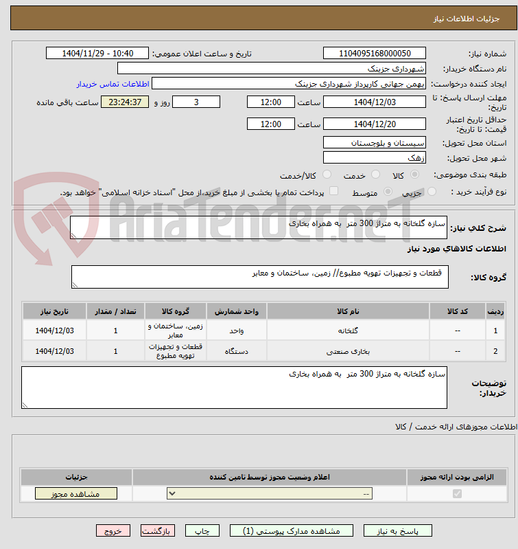 تصویر کوچک آگهی سازه گلخانه به متراژ 300 متر  به همراه بخاری