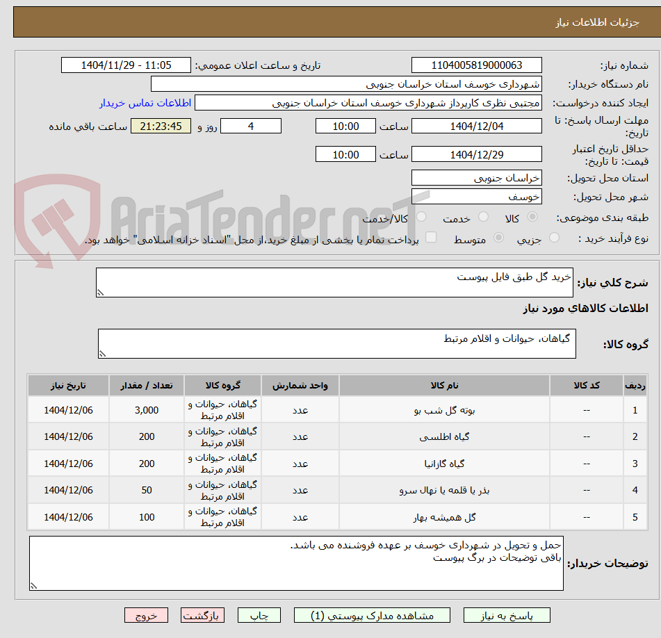 تصویر کوچک آگهی خرید گل طبق فایل پیوست
