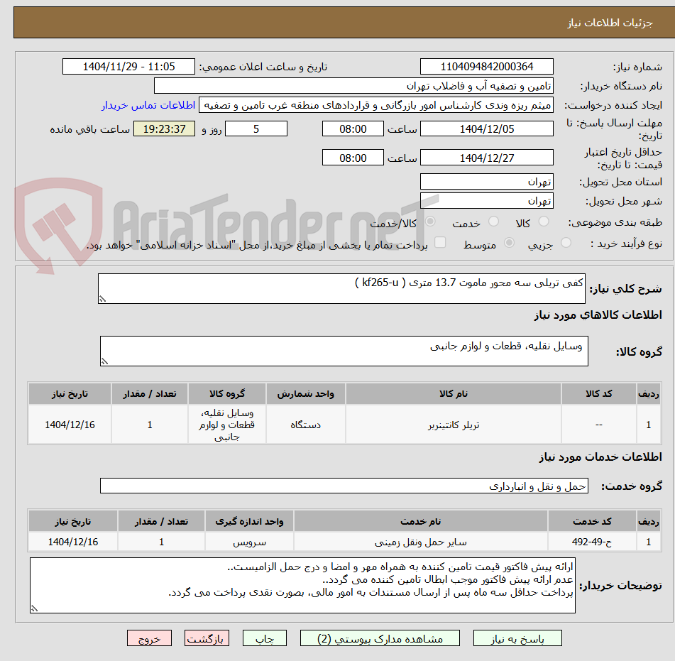 کفی تریلی سه محور ماموت 13.7 متری ( kf265-u )