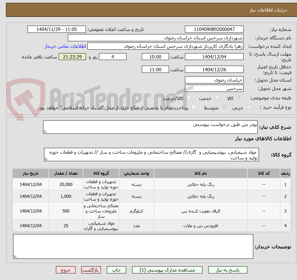 تصویر کوچک آگهی پودر بتن طبق درخواست پیوستی 