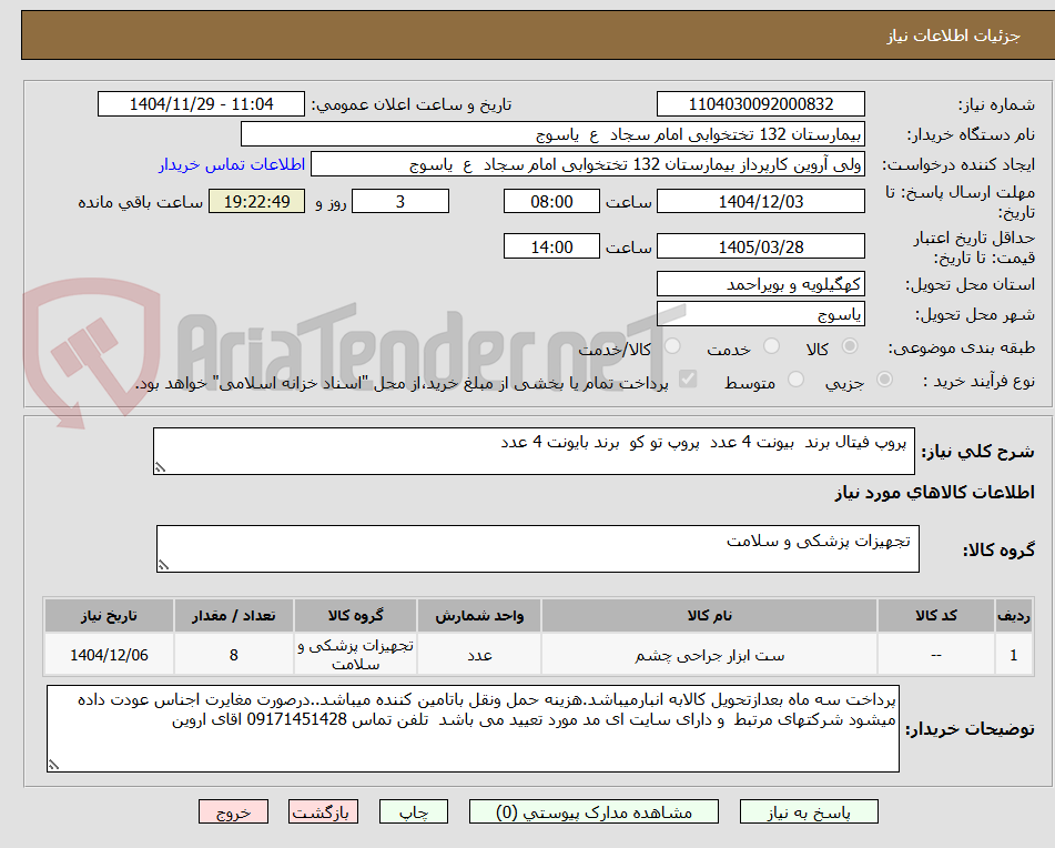 تصویر کوچک آگهی  پروپ فیتال برند  بیونت 4 عدد  پروپ تو کو  برند بایونت 4 عدد