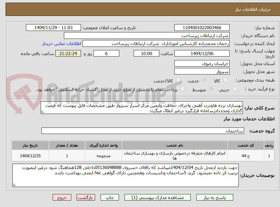 تصویر کوچک آگهی بهسازی نرده هاودرب آهنی واجرای حفاظت وایمین مرکز اسرار سبزوار طبق مشخصات فایل پیوست که قیمت گذاری ومجددادرسامانه قرارگیرد درغیر ابطال میگردد