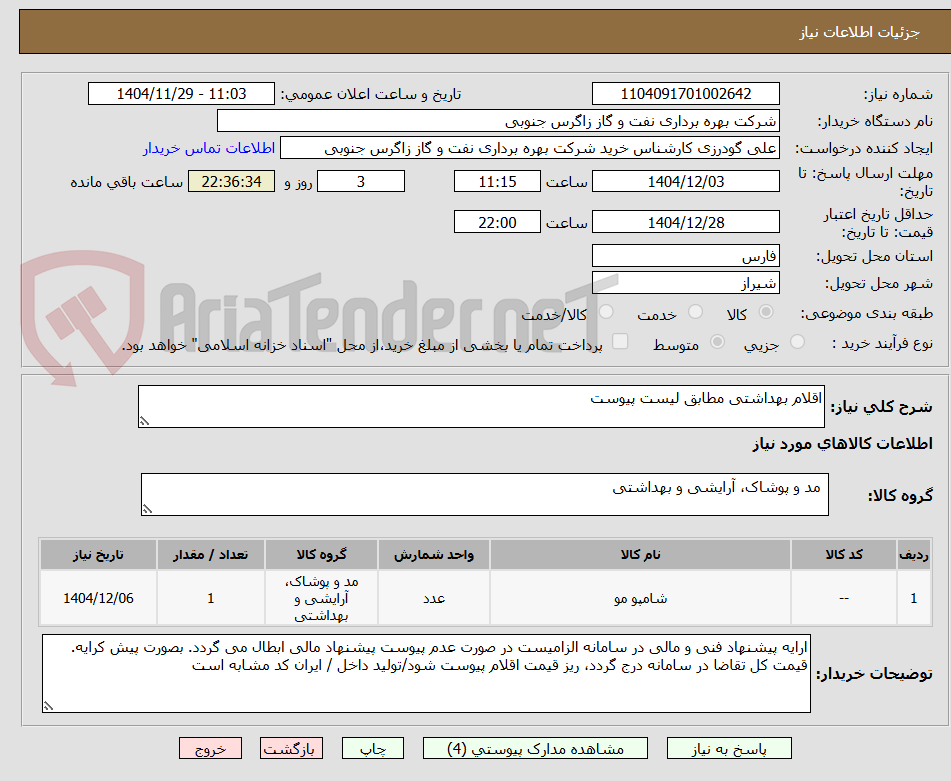 تصویر کوچک آگهی اقلام بهداشتی مطابق لیست پیوست