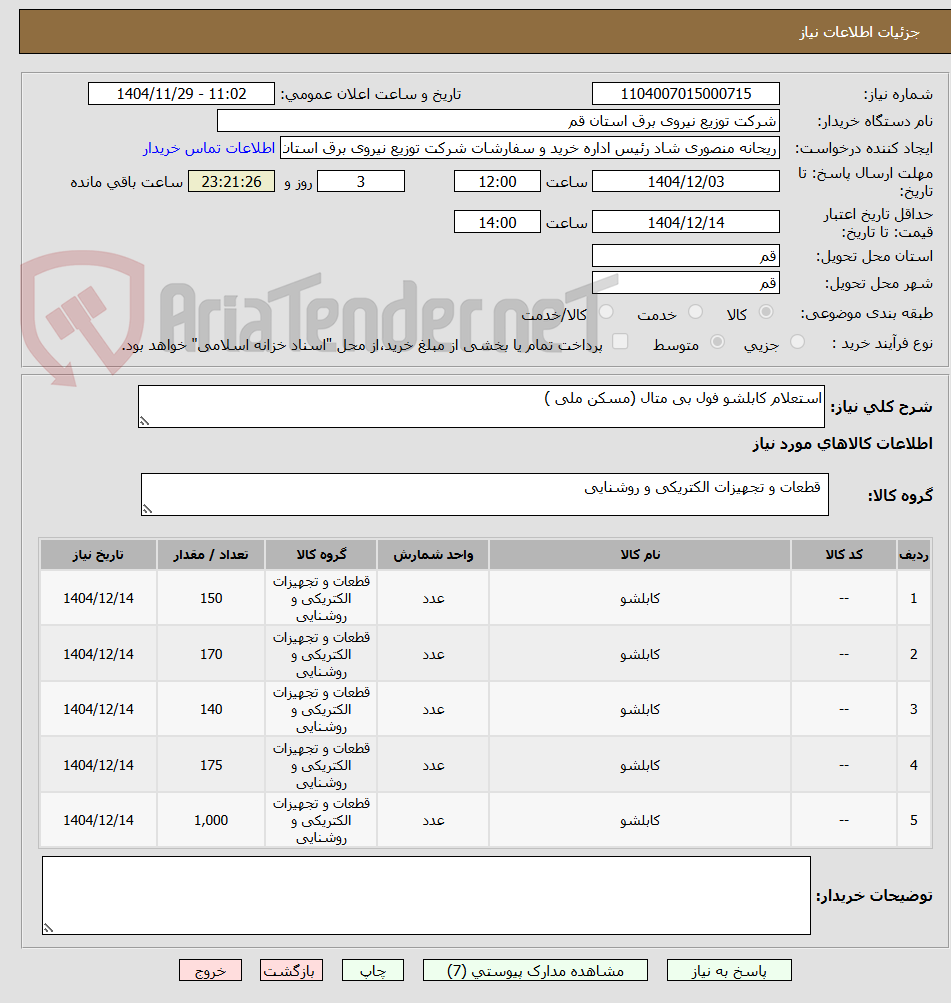 تصویر کوچک آگهی استعلام کابلشو فول بی متال (مسکن ملی )
