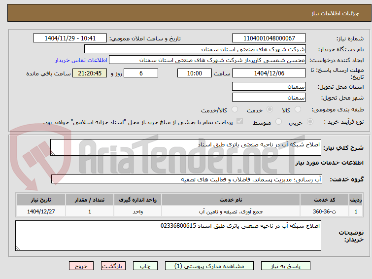 تصویر کوچک آگهی اصلاح شبکه آب در ناحیه صنعتی یاتری طبق اسناد 