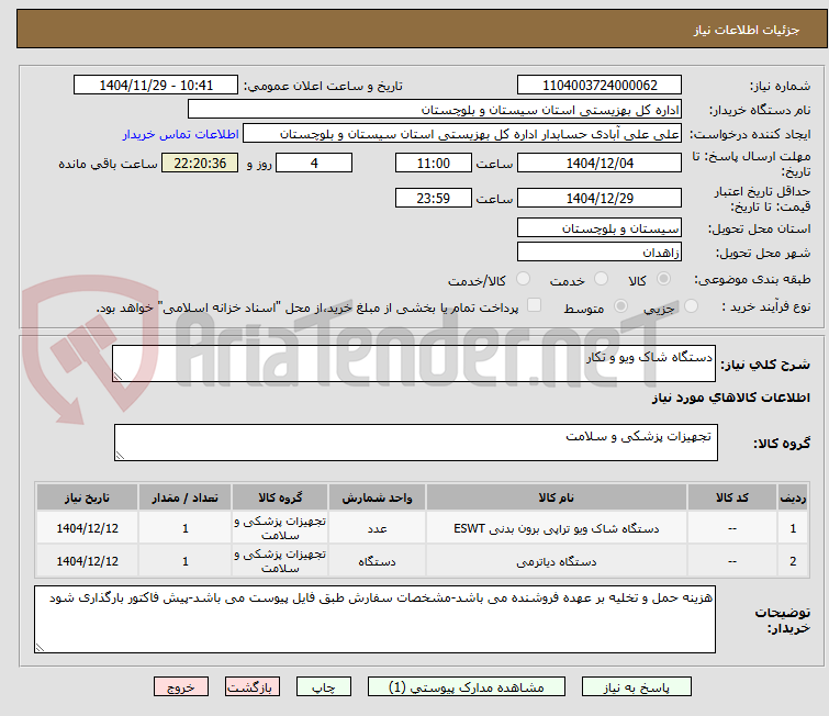 تصویر کوچک آگهی دستگاه شاک ویو و تکار