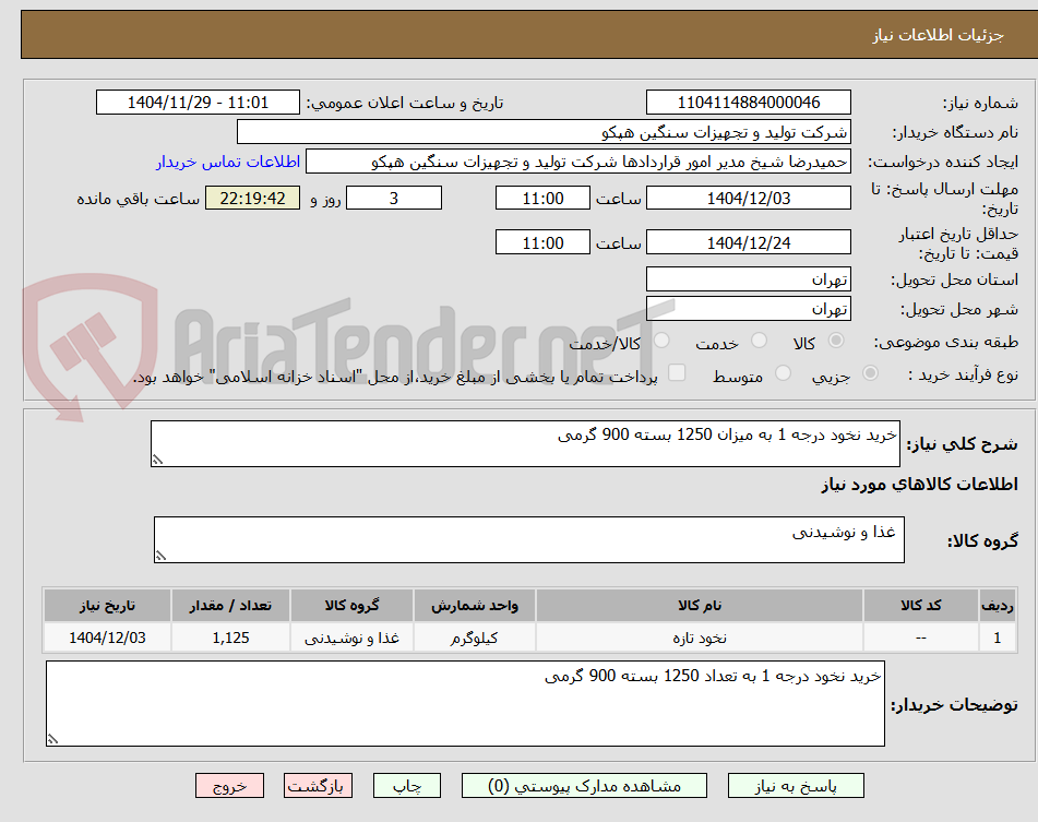 تصویر کوچک آگهی خرید نخود درجه 1 به میزان 1250 بسته 900 گرمی 