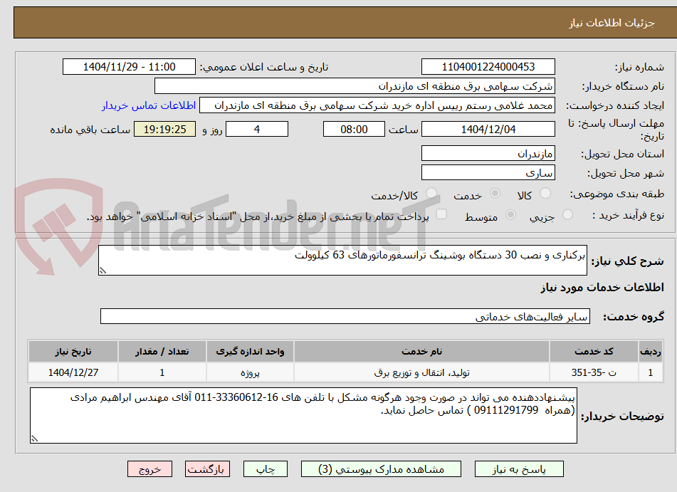 تصویر کوچک آگهی برکناری و نصب 30 دستگاه بوشینگ ترانسفورماتورهای 63 کیلوولت 