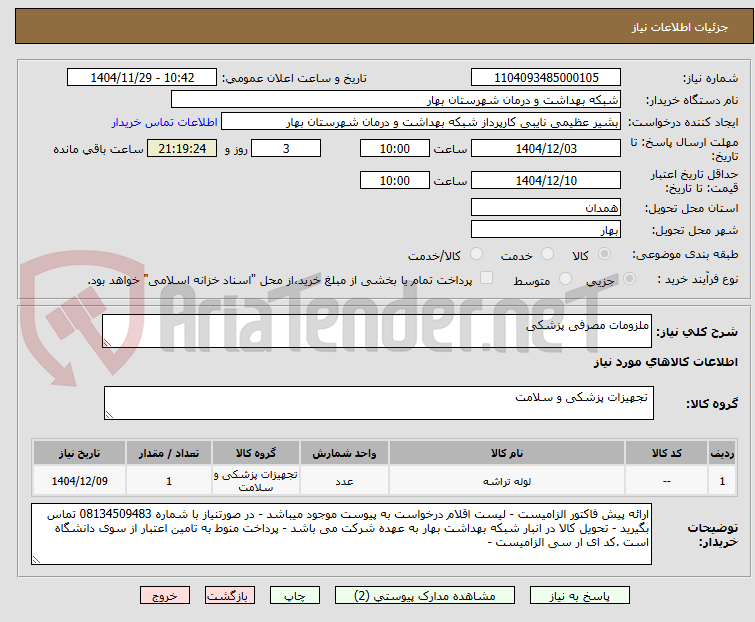 تصویر کوچک آگهی ملزومات مصرفی پزشکی