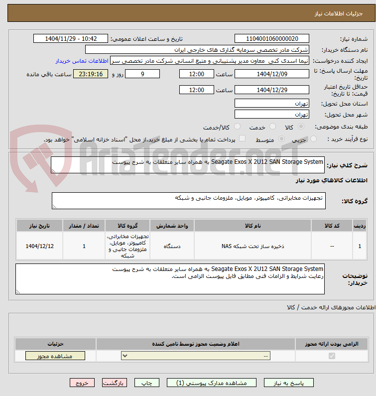 تصویر کوچک آگهی Seagate Exos X 2U12 SAN Storage System به همراه سایر متعلقات به شرح پیوست