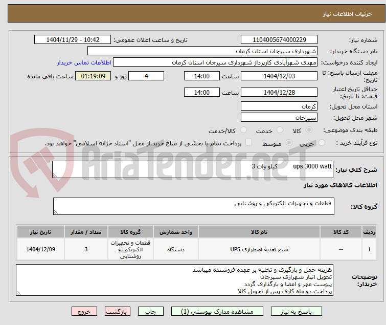 تصویر کوچک آگهی ups 3000 watt کیلو وات 3