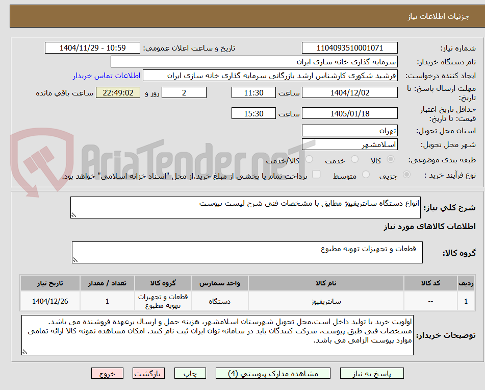 تصویر کوچک آگهی انواع دستگاه سانتریفیوژ مطابق با مشخصات فنی شرح لیست پیوست