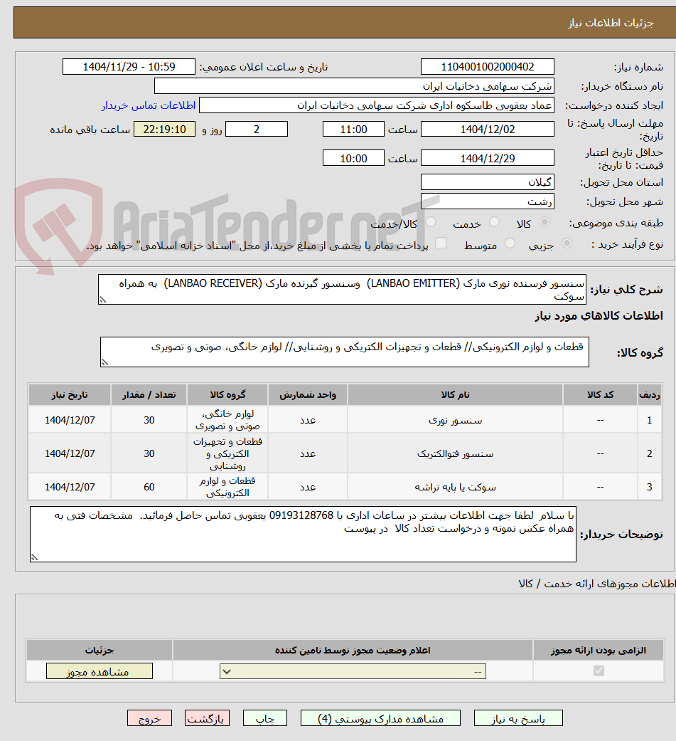 تصویر کوچک آگهی سنسور فرسنده نوری مارک (LANBAO EMITTER)  وسنسور گیرنده مارک (LANBAO RECEIVER)  به همراه سوکت 