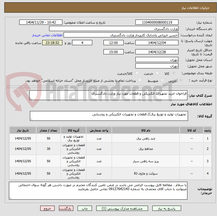 تصویر کوچک آگهی فراخوان خرید تجهیزات الکتریکی و قطعات مورد نیاز وزارت دادگستری