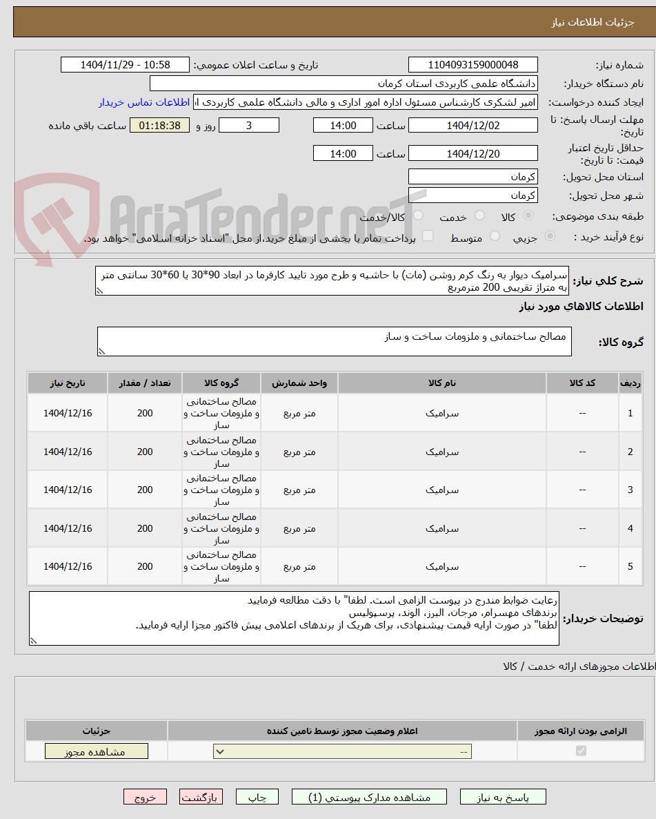 تصویر کوچک آگهی سرامیک دیوار به رنگ کرم روشن (مات) با حاشیه و طرح مورد تایید کارفرما در ابعاد 90*30 یا 60*30 سانتی متر به متراژ تقریبی 200 مترمربع