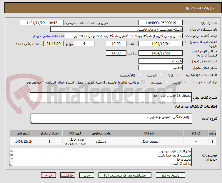 تصویر کوچک آگهی یخچال 13 فوت با فریزر جدا