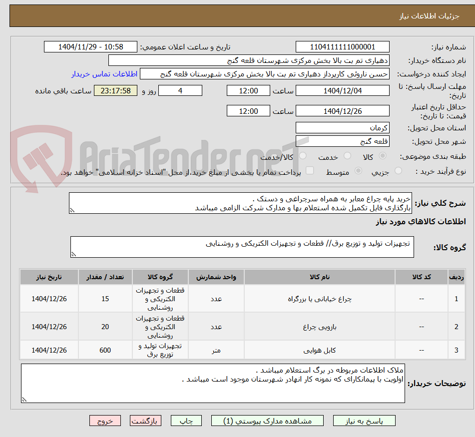 تصویر کوچک آگهی خرید پایه چراغ معابر به همراه سرچراغی و دستک .
بارگذاری فایل تکمیل شده استعلام بها و مدارک شرکت الزامی میباشد