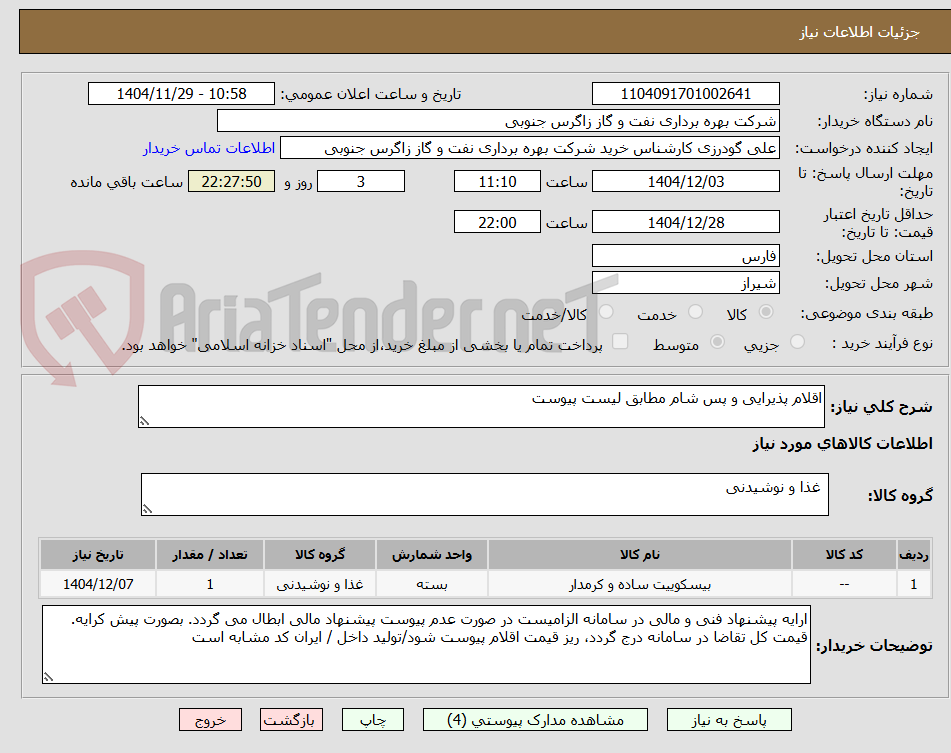 تصویر کوچک آگهی اقلام پذیرایی و پس شام مطابق لیست پیوست