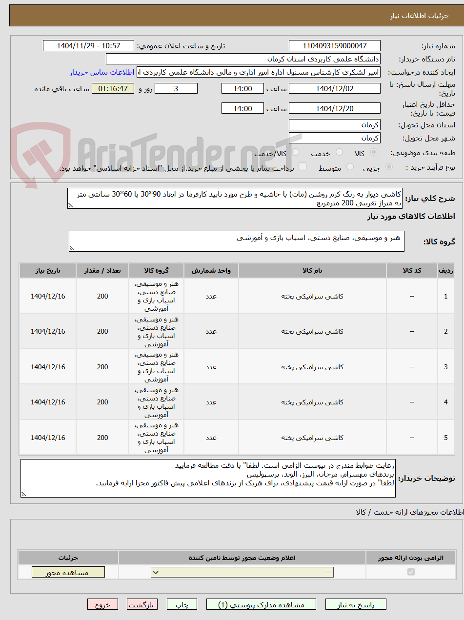 تصویر کوچک آگهی کاشی دیوار به رنگ کرم روشن (مات) با حاشیه و طرح مورد تایید کارفرما در ابعاد 90*30 یا 60*30 سانتی متر به متراژ تقریبی 200 مترمربع