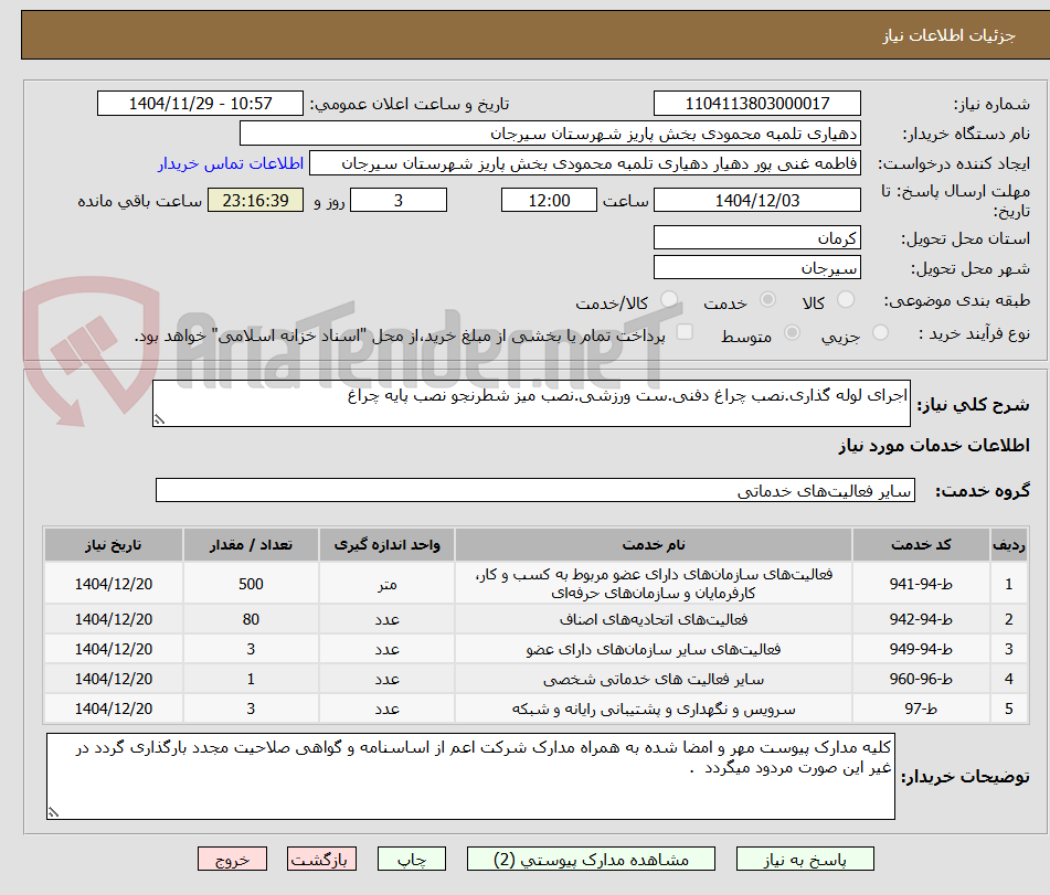 تصویر کوچک آگهی اجرای لوله گذاری.نصب چراغ دفنی.ست ورزشی.نصب میز شطرنجو نصب پایه چراغ