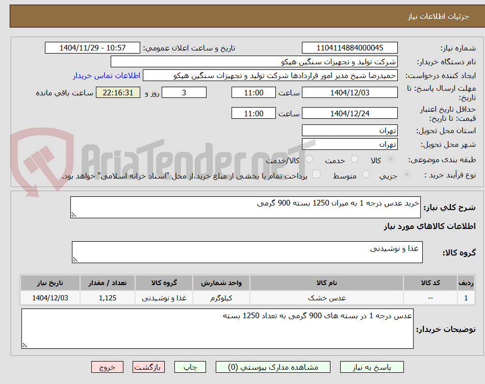 تصویر کوچک آگهی خرید عدس درجه 1 به میران 1250 بسته 900 گرمی