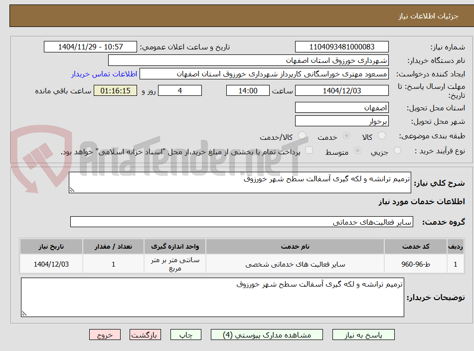 تصویر کوچک آگهی ترمیم ترانشه و لکه گیری آسفالت سطح شهر خورزوق