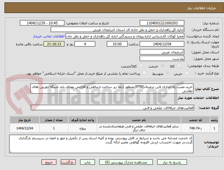 تصویر کوچک آگهی خرید،نصب،راه اندازی لاین ترمینال(PTN)بمنظور ارتقا زیر ساخت ارتباطی و افزایش پهنای باند شبکه دوربین های نظارتی